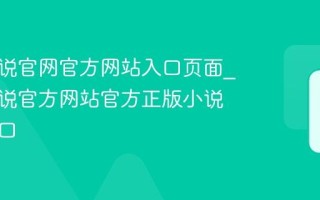 知乎小说官网官方网站入口页面_知乎小说官方网站官方正版小说阅读入口