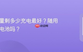 手机电量剩多少充电最好？随用随充伤电池吗？