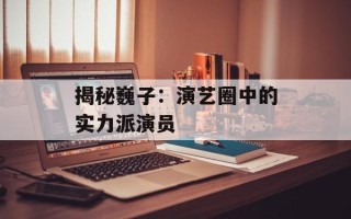 揭秘巍子：演艺圈中的实力派演员