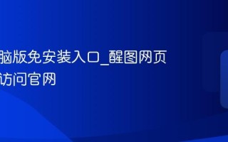 醒图电脑版免安装入口_醒图网页端直接访问官网