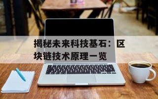 揭秘未来科技基石：区块链技术原理一览