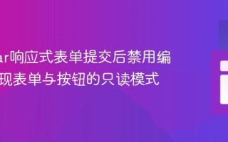 Angular响应式表单提交后禁用编辑：实现表单与按钮的只读模式