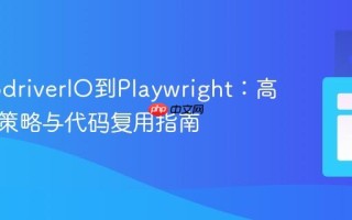 从WebdriverIO到Playwright：高效迁移策略与代码复用指南