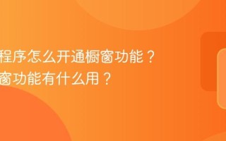 抖音小程序怎么开通橱窗功能？开通橱窗功能有什么用？