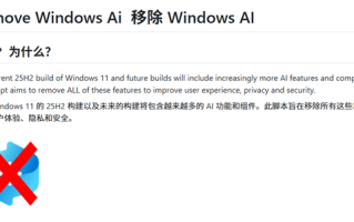 不再被微软“绑架”！大神出手：全新脚本卸载所有Windows AI功能
