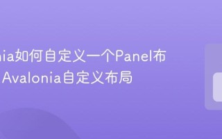Avalonia如何自定义一个Panel布局控件 Avalonia自定义布局