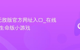 4399无敌版官方网址入口_在线玩无限生命版小游戏