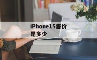 iPhone15售价是多少