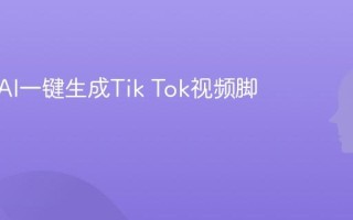 如何用AI一键生成Tik Tok视频脚本