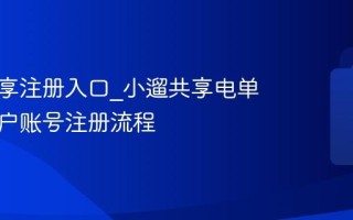 小遛共享注册入口_小遛共享电单车新用户账号注册流程