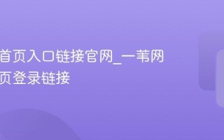 一苇网首页入口链接官网_一苇网官网主页登录链接