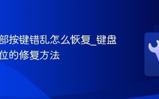 键盘全部按键错乱怎么恢复_键盘按键错位的修复方法
