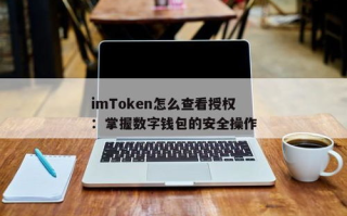 imtoken钱包授权,全面指南与安全优化