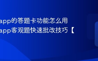 课堂派app的答题卡功能怎么用 课堂派app客观题快速批改技巧【教程】