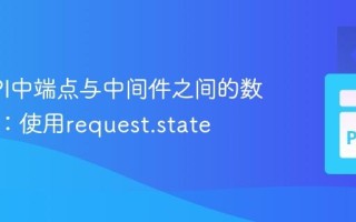 FastAPI中端点与中间件之间的数据传递：使用request.state