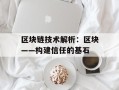 区块链技术解析：区块——构建信任的基石