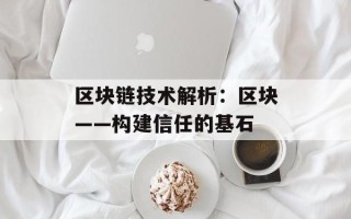 区块链技术解析：区块——构建信任的基石