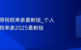 个人所得税税率表最新版_个人所得税税率表2025最新版