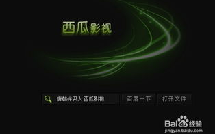 西瓜影音免费观看电视剧高清大全,高清剧集观看攻略