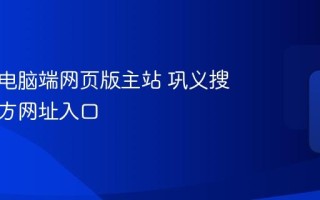 巩义搜电脑端网页版主站 巩义搜最新官方网址入口