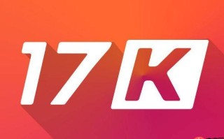 17k小说网怎么开通作者后台权限_17k小说网作者入驻申请操作步骤【教程】