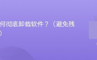 Mac如何彻底卸载软件？（避免残留文件）