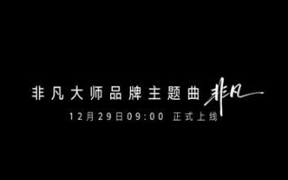 刘德华演唱！华为非凡大师品牌主题曲《非凡》即将上线