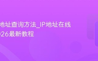 本机IP地址查询方法_IP地址在线查询2026最新教程
