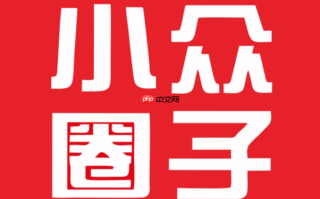 小众圈子精品网站 小众圈子好玩网站推荐