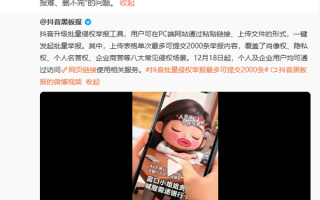 抖音升级批量举报工具：单次可提交2000条内容