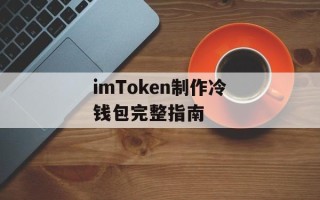 imToken制作冷钱包完整指南