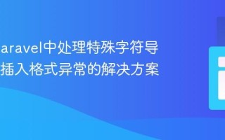 PHP/Laravel中处理特殊字符导致SQL插入格式异常的解决方案