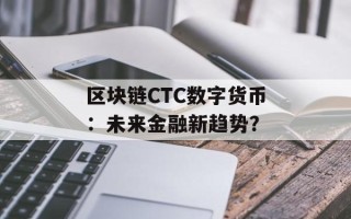 区块链CTC数字货币：未来金融新趋势？