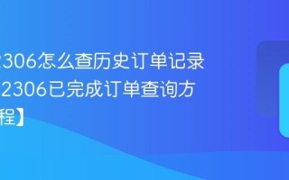 铁路12306怎么查历史订单记录_铁路12306已完成订单查询方法【教程】