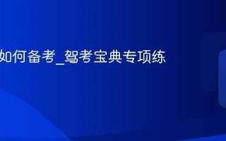 新规题如何备考_驾考宝典专项练习功能