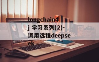 longchain4j 学习系列(2)-调用远程deepseek
