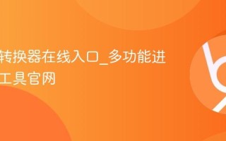 二进制转换器在线入口_多功能进制计算工具官网