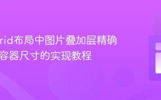 CSS Grid布局中图片叠加层精确匹配父容器尺寸的实现教程
