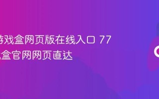 7723游戏盒网页版在线入口 7723游戏盒官网网页直达