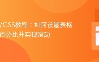 HTML/CSS教程：如何设置表格高度为百分比并实现滚动