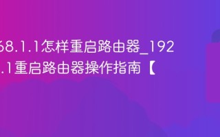 192.168.1.1怎样重启路由器_192.168.1.1重启路由器操作指南【技巧】