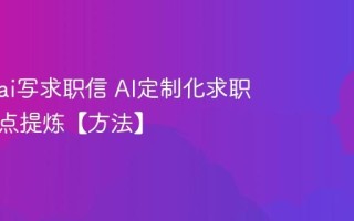怎么用ai写求职信 AI定制化求职信与亮点提炼【方法】