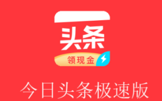 今日头条极速版任务领金币提现流程【详解】