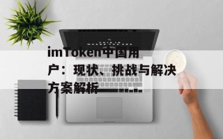 imToken中国用户：现状、挑战与解决方案解析