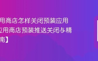 原道应用商店怎样关闭预装应用推送_应用商店预装推送关闭与精简【指南】