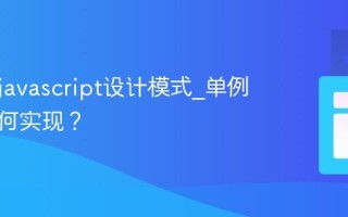 什么是javascript设计模式_单例模式如何实现？