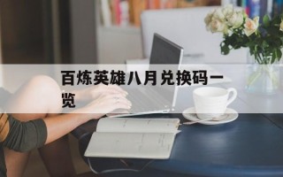 百炼英雄八月兑换码一览