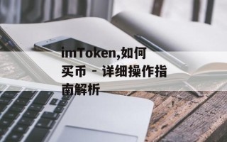 imToken,如何买币 - 详细操作指南解析