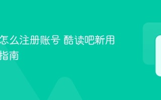 酷读吧怎么注册账号 酷读吧新用户注册指南