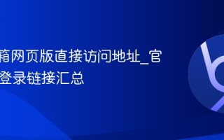 QQ邮箱网页版直接访问地址_官方指定登录链接汇总